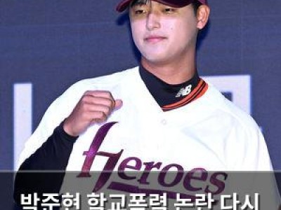 박준현 학교폭력 논란 다시 불붙어