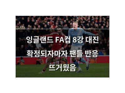 잉글랜드 FA컵 8강 대진 확정되자마자 팬들 반응 뜨거웠음