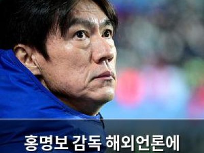 홍명보 감독 해외언론에 혹평받는 이유