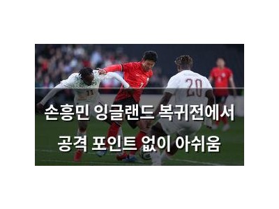 손흥민 잉글랜드 복귀전에서 공격 포인트 없이 아쉬움
