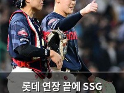롯데 연장 끝에 SSG 잡으며 연승 멈춰
