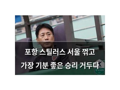 포항 스틸러스 서울 꺾고 가장 기분 좋은 승리 거두다
