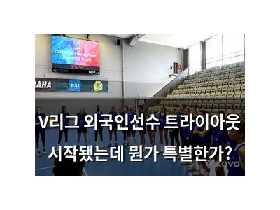 V리그 외국인선수 트라이아웃 시작됐는데 뭔가 특별한가?