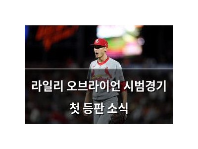 라일리 오브라이언 시범경기 첫 등판 소식
