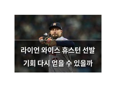 라이언 와이스 휴스턴 선발 기회 다시 얻을 수 있을까