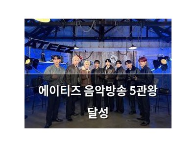 에이티즈 음악방송 5관왕 달성
