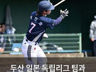 두산 일본 독립리그 팀과 연습경기 치르나
