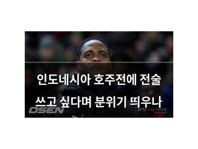 인도네시아 호주전에 전술 쓰고 싶다며 분위기 띄우나