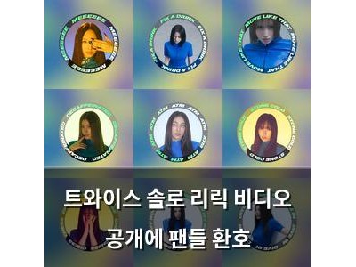 트와이스 솔로 리릭 비디오 공개에 팬들 환호