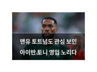 맨유 토트넘도 관심 보인 아이반 토니 영입 노리다