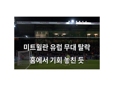 미트윌란 유럽 무대 탈락 홈에서 기회 놓친 듯