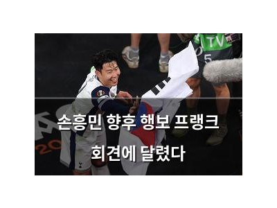 손흥민 향후 행보 프랭크 회견에 달렸다