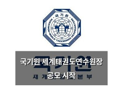 국기원 세계태권도연수원장 공모 시작