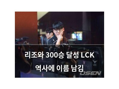 리조와 300승 달성 LCK 역사에 이름 남김