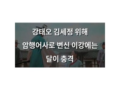 강태오 김세정 위해 암행어사로 변신 이강에는 달이 충격
