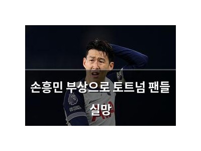 손흥민 부상으로 토트넘 팬들 실망