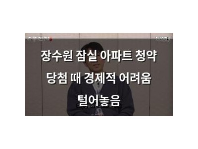 장수원 잠실 아파트 청약 당첨 때 경제적 어려움 털어놓음