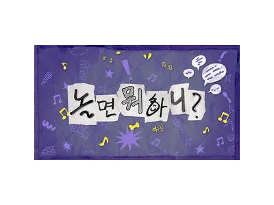 놀면 뭐하니? 오늘 WBC 중계로 방송 없음
