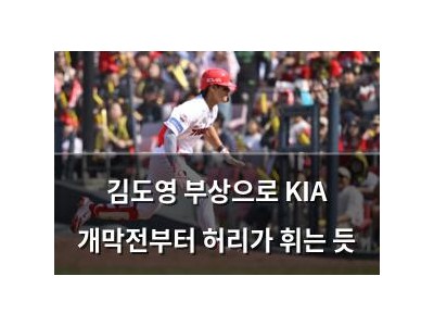 김도영 부상으로 KIA 개막전부터 허리가 휘는 듯