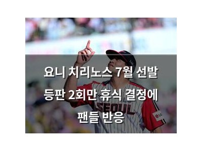 요니 치리노스 7월 선발 등판 2회만 휴식 결정에 팬들 반응