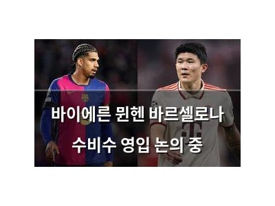 바이에른 뮌헨 바르셀로나 수비수 영입 논의 중