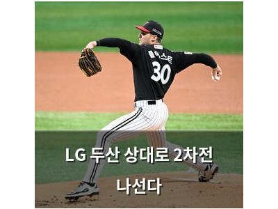 LG 두산 상대로 2차전 나선다