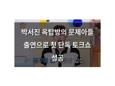 박서진 옥탑방의 문제아들 출연으로 첫 단독 토크쇼 성공
