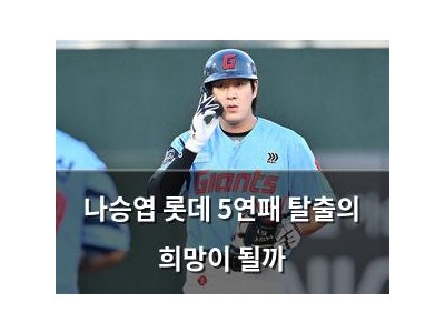 나승엽 롯데 5연패 탈출의 희망이 될까