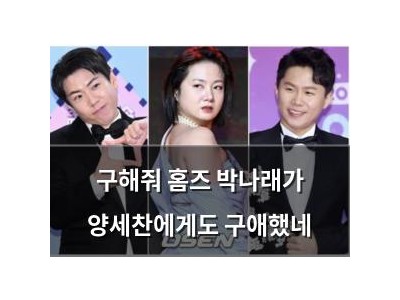 구해줘 홈즈 박나래가 양세찬에게도 구애했네