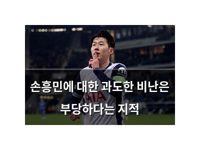 손흥민에 대한 과도한 비난은 부당하다는 지적