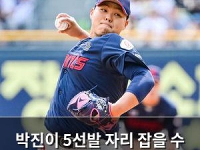 박진이 5선발 자리 잡을 수 있을까