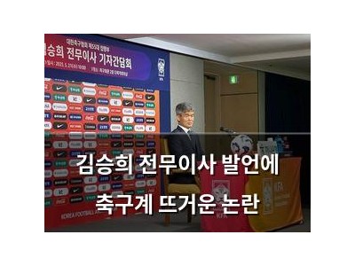 김승희 전무이사 발언에 축구계 뜨거운 논란