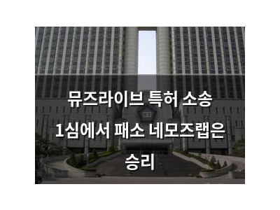 뮤즈라이브 특허 소송 1심에서 패소 네모즈랩은 승리