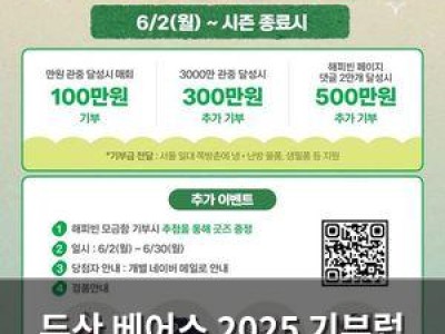 두산 베어스 2025 기부럽 캠페인 시작