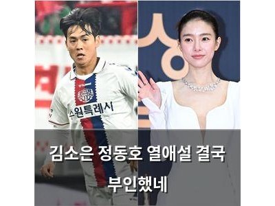 김소은 정동호 열애설 결국 부인했네