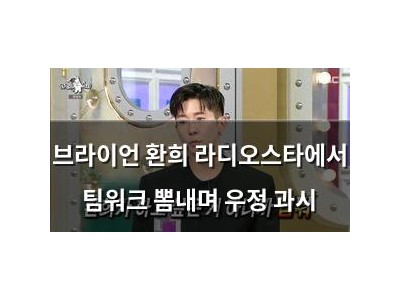 브라이언 환희 라디오스타에서 팀워크 뽐내며 우정 과시
