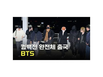 BTS 5집 발표 앞두고 해외 출국