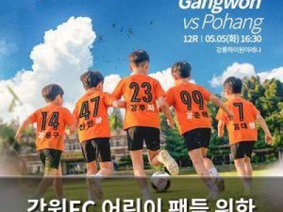강원FC 어린이 팬들 위한 특별 경기 마련