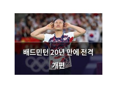 배드민턴 20년 만에 전격 개편