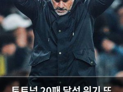 토트넘 20패 달성 위기 또 한 번의 굴욕