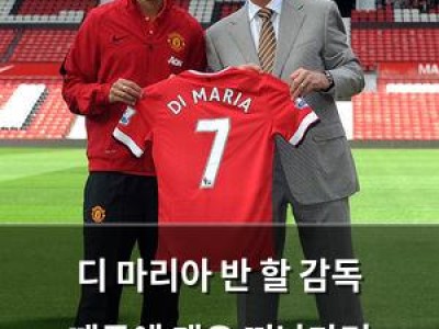 디 마리아 반 할 감독 때문에 맨유 떠났다며 털어놓음