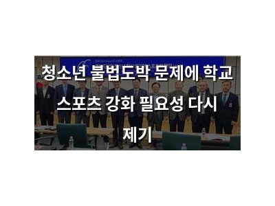 청소년 불법도박 문제에 학교 스포츠 강화 필요성 다시 제기