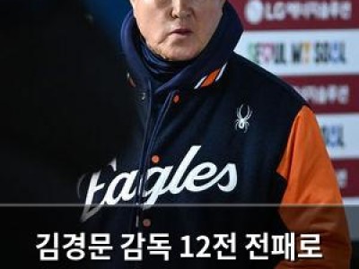 김경문 감독 12전 전패로 프로야구 역사에 찍힌 검은 날