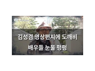 김성겸 영상편지에 도깨비 배우들 눈물 펑펑