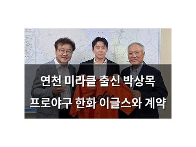 연천 미라클 출신 박상목 프로야구 한화 이글스와 계약