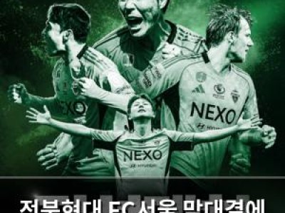 전북현대 FC서울 맞대결에 설욕 의지 불태워