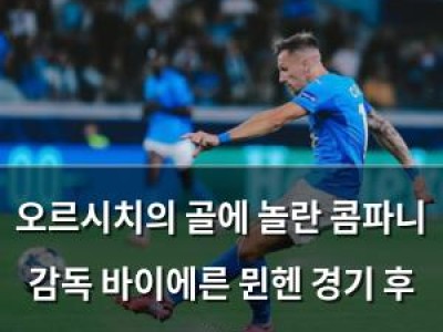 오르시치의 골에 놀란 콤파니 감독 바이에른 뮌헨 경기 후 반응