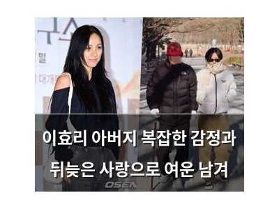 이효리 아버지 복잡한 감정과 뒤늦은 사랑으로 여운 남겨