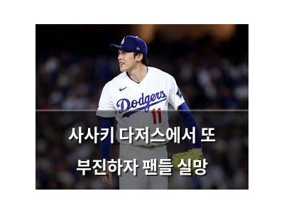 사사키 다저스에서 또 부진하자 팬들 실망