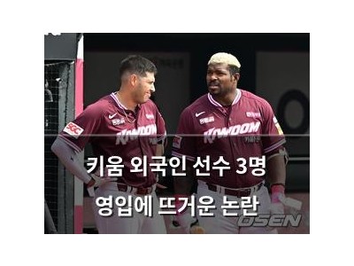 키움 외국인 선수 3명 영입에 뜨거운 논란